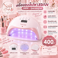 เครื่องอบเล็บไฟ LED/UV (48W - รุ่นมาตรฐาน)