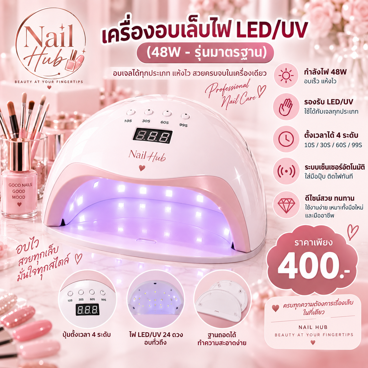 เครื่องอบเล็บไฟ LED/UV (48W - รุ่นมาตรฐาน)