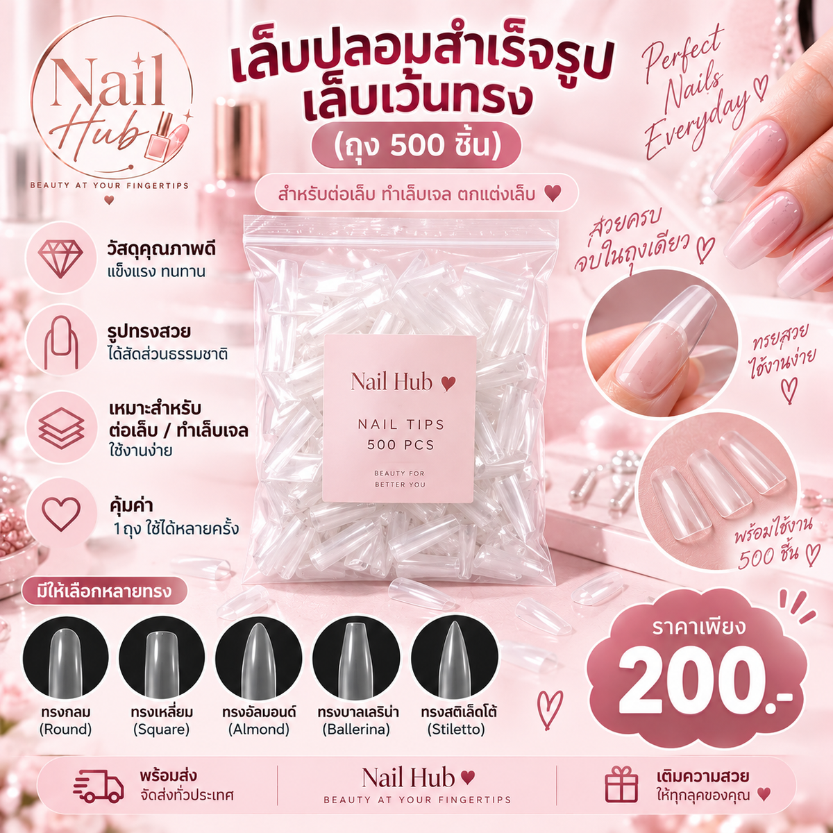 เล็บปลอมสำเร็จรูป / เล็บเว้นทรง (ถุง 500 ชิ้น)