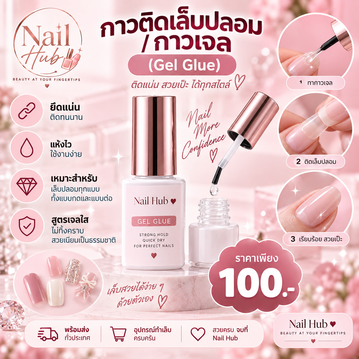 กาวติดเล็บปลอม / กาวเจล (Gel Glue)