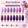 น้ำยาทาสีเจล โทนสีม่วง