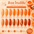 น้ำยาทาสีเจล โทนสีส้ม
