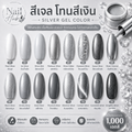 น้ำยาทาสีเจล โทนสีเงิน